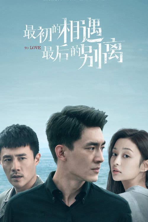 Buổi Gặp Gỡ Đầu Tiên, Phút Chia Ly Cuối Cùng