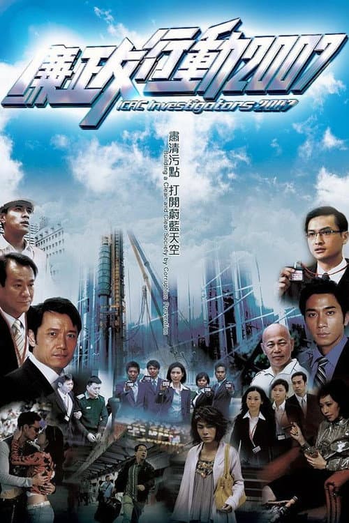 Đội Hành Động Liêm Chính 2007