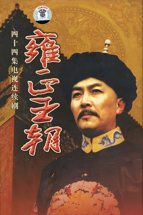Vương Triều Ung Chính