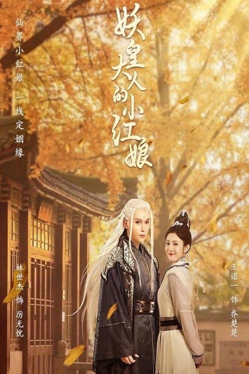 Tiểu Hồng Nương Của Yêu Hoàng Đại Nhân
